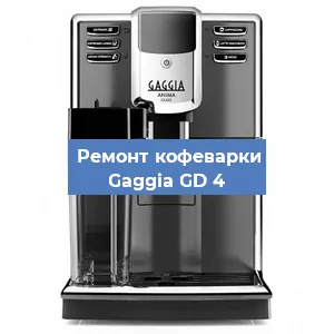 Замена дренажного клапана на кофемашине Gaggia GD 4 в Москве